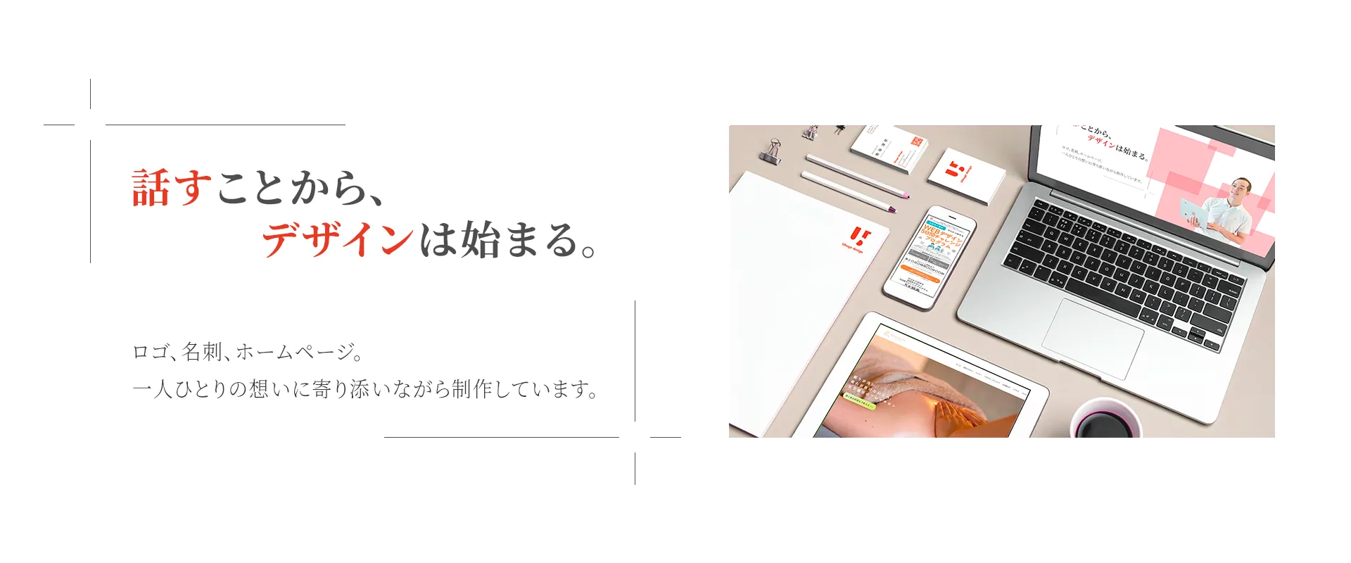 産毛デザインFVのPC版話すことからデザインは始まるロゴ、名刺、ホームページの制作一人ひとりの想いに寄り添いながら制作します。